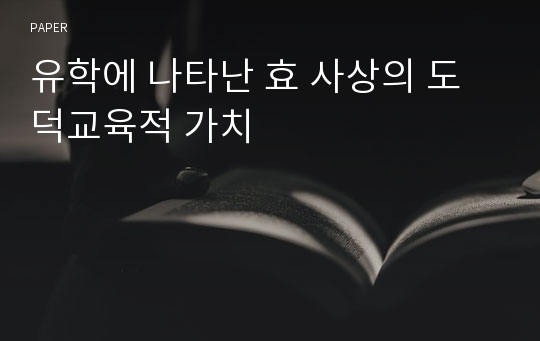 유학에 나타난 효 사상의 도덕교육적 가치