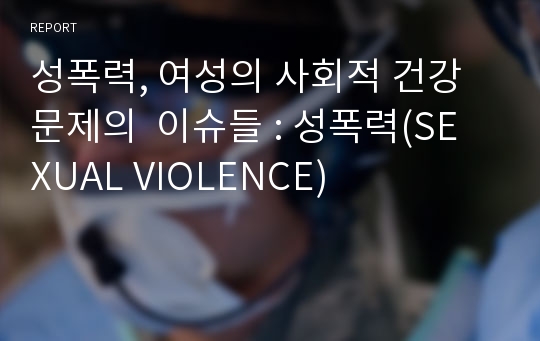 성폭력, 여성의 사회적 건강문제의 이슈들 : 성폭력(SEXUAL VIOLENCE)