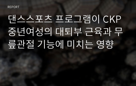 댄스스포츠 프로그램이 CKP중년여성의 대퇴부 근육과 무릎관절 기능에 미치는 영향