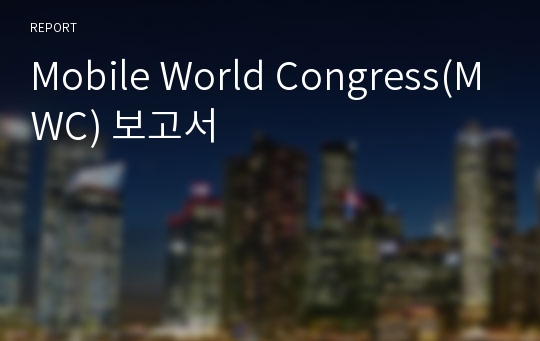 Mobile World Congress(MWC) 보고서