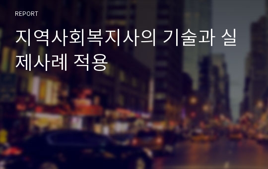 지역사회복지사의 기술과 실제사례 적용