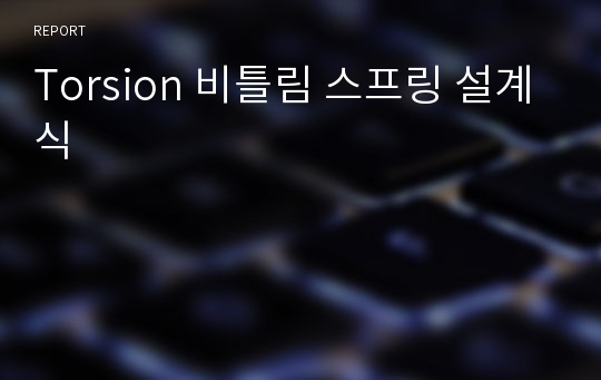 Torsion 비틀림 스프링 설계식