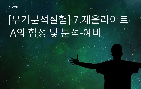 [무기분석실험] 7.제올라이트 A의 합성 및 분석-예비