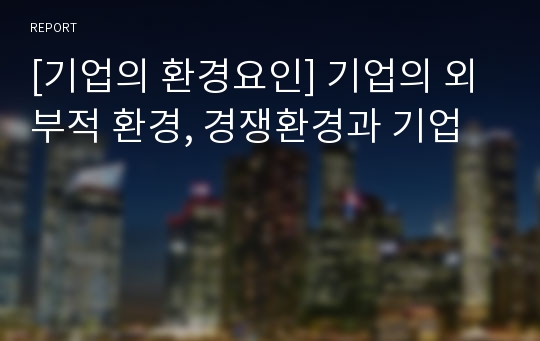 [기업의 환경요인] 기업의 외부적 환경, 경쟁환경과 기업