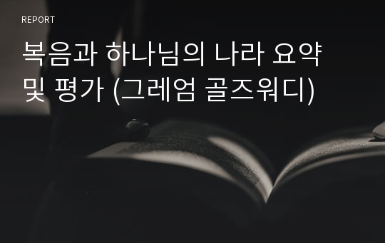 복음과 하나님의 나라 요약 및 평가 (그레엄 골즈워디)