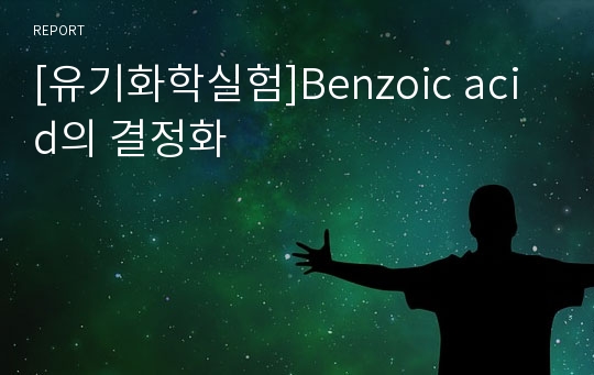 [유기화학실험]Benzoic acid의 결정화