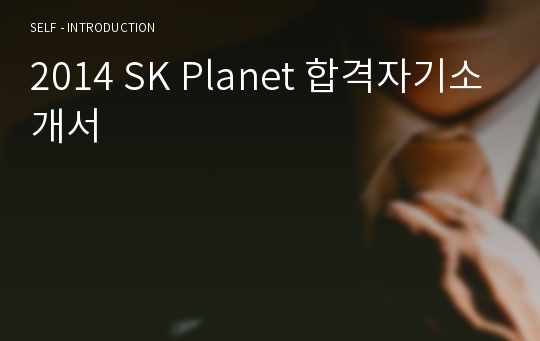 2014 SK Planet 합격자기소개서