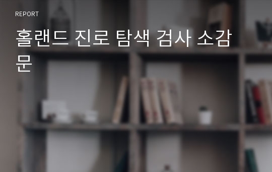 홀랜드 진로 탐색 검사 소감문