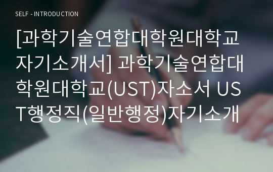 [과학기술연합대학원대학교자기소개서] 과학기술연합대학원대학교(UST)자소서 UST행정직(일반행정)자기소개서자소서