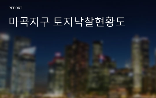 마곡지구 토지낙찰현황도