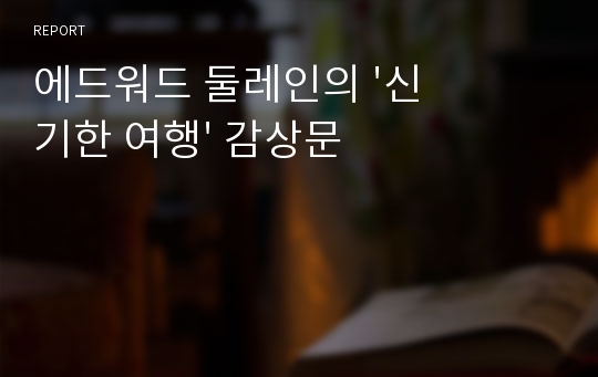 에드워드 둘레인의 &#039;신기한 여행&#039; 감상문