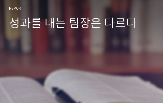 성과를 내는 팀장은 다르다