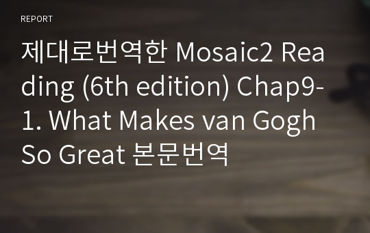 제대로번역한 Mosaic2 Reading (6th edition) Chap9-1. What Makes van Gogh So Great