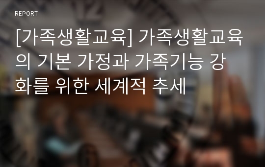 [가족생활교육] 가족생활교육의 기본 가정과 가족기능 강화를 위한 세계적 추세