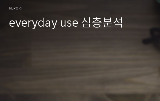 everyday use 심층분석