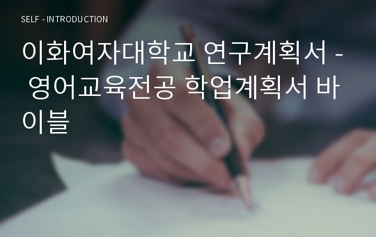 이화여자대학교 연구계획서 - 영어교육전공 학업계획서 바이블