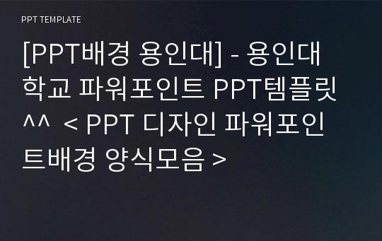 [PPT배경 용인대] - 용인대학교 파워포인트 PPT템플릿^^  &lt; PPT 디자인 파워포인트배경 양식모음 &gt;