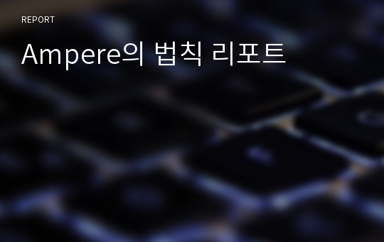 Ampere의 법칙 리포트