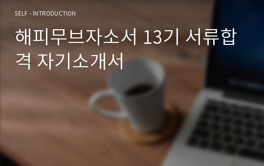 해피무브자소서 13기 서류합격 자기소개서