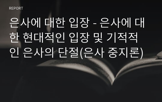 은사에 대한 입장 - 은사에 대한 현대적인 입장 및 기적적인 은사의 단절(은사 중지론)