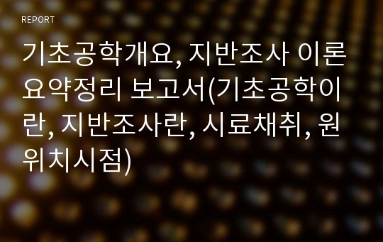 기초공학개요, 지반조사 이론요약정리 보고서(기초공학이란, 지반조사란, 시료채취, 원위치시점)