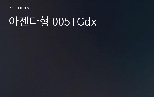 아젠다형 005TGdx