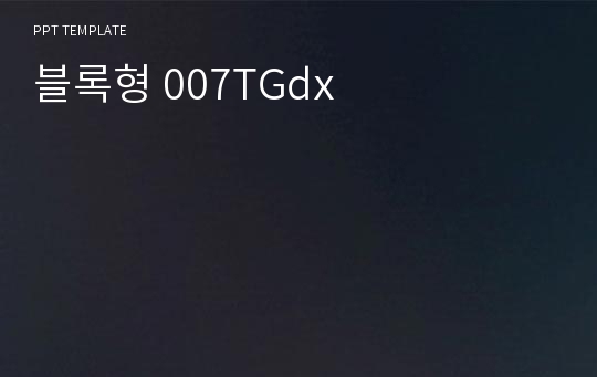 블록형 007TGdx