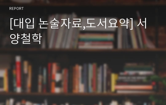 [대입 논술자료,도서요약] 서양철학