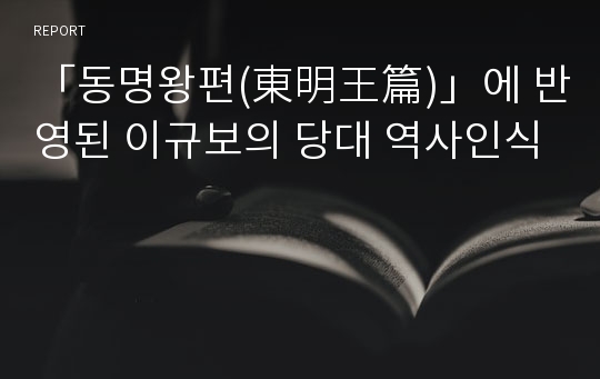 「동명왕편(東明王篇)」에 반영된 이규보의 당대 역사인식