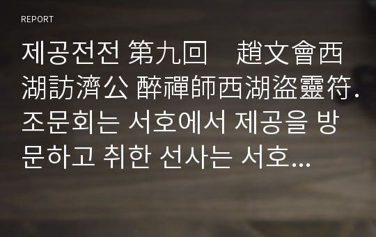 제공전전 第九回　趙文會西湖訪濟公 醉禪師西湖盜靈符.조문회는 서호에서 제공을 방문하고 취한 선사는 서호에서 신령한 부적을 훔치다. 　　