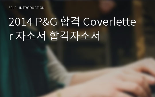 2014 P&amp;G 합격 Coverletter 자소서 합격자소서