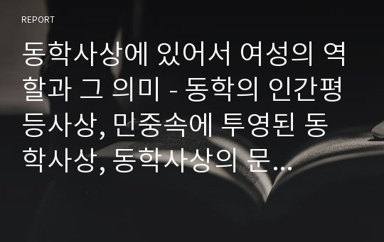 동학사상에 있어서 여성의 역할과 그 의미 - 동학의 인간평등사상, 민중속에 투영된 동학사상, 동학사상의 문화적 수용과 검토