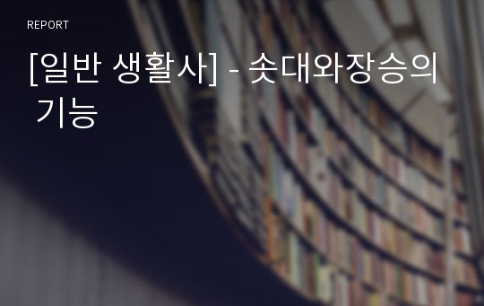 [일반 생활사] - 솟대와장승의 기능