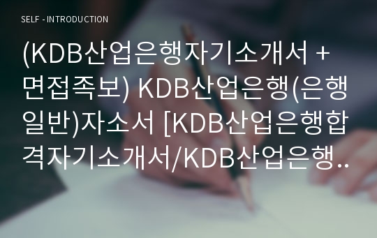 (KDB산업은행자기소개서 + 면접족보) KDB산업은행(은행일반)자소서 [KDB산업은행합격자기소개서/KDB산업은행자소서항목]