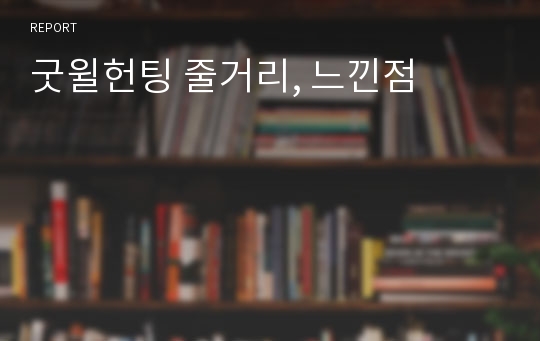 굿윌헌팅 줄거리, 느낀점