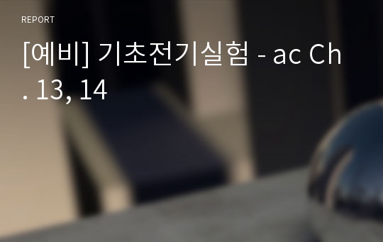 [예비] 기초전기실험 - ac Ch. 13, 14