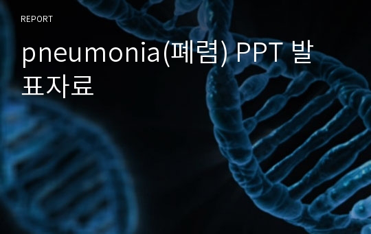 pneumonia(폐렴) PPT 발표자료