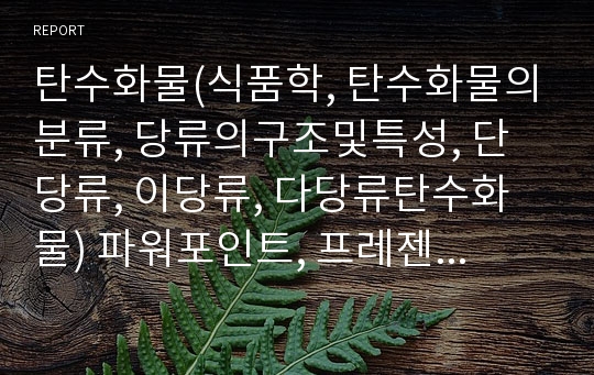 탄수화물(식품학, 탄수화물의분류, 당류의구조및특성, 단당류, 이당류, 다당류탄수화물) 파워포인트, 프레젠테이션