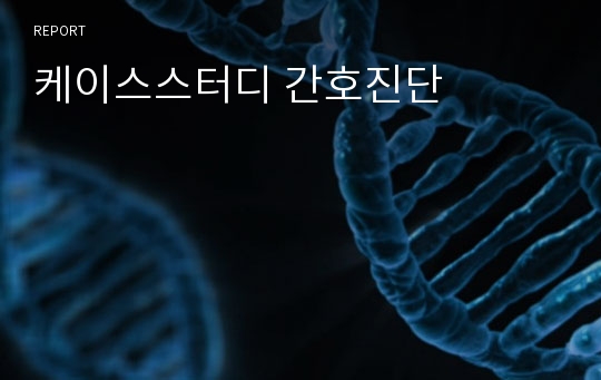 케이스스터디 간호진단