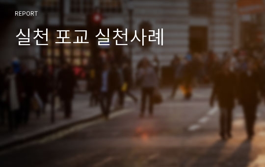 실천 포교 실천사례