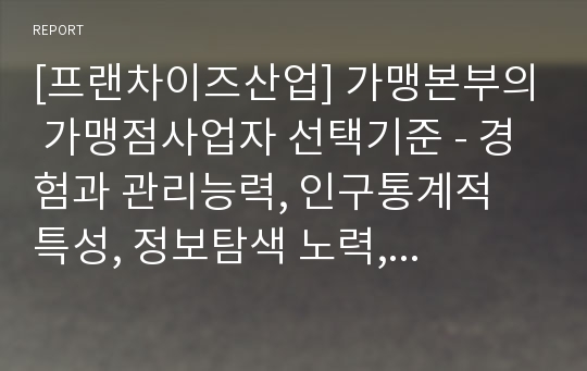 [프랜차이즈산업] 가맹본부의 가맹점사업자 선택기준 - 경험과 관리능력, 인구통계적 특성, 정보탐색 노력, 심리적 특성