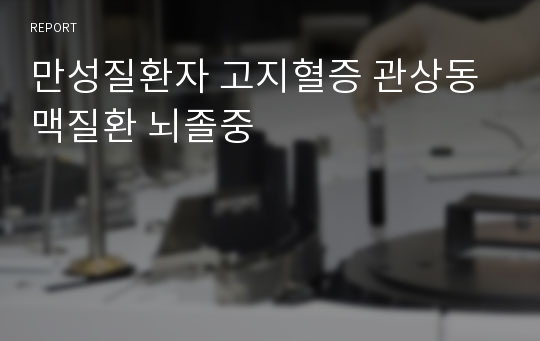 만성질환자 고지혈증 관상동맥질환 뇌졸중