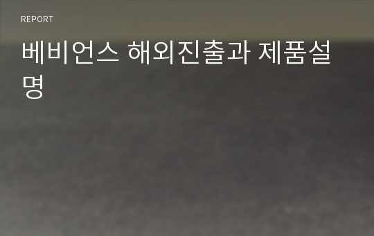 베비언스 해외진출과 제품설명