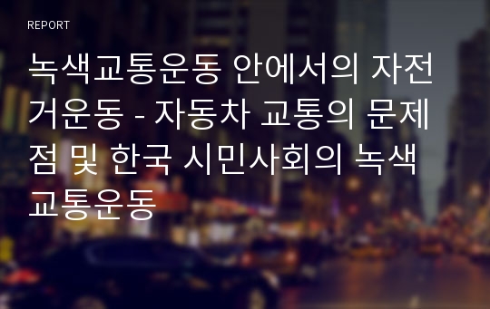 녹색교통운동 안에서의 자전거운동 - 자동차 교통의 문제점 및 한국 시민사회의 녹색교통운동