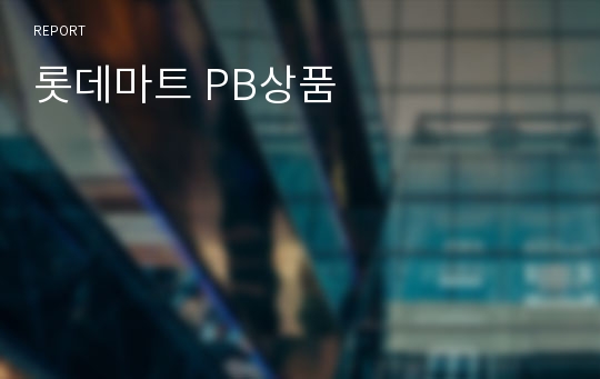 롯데마트 PB상품