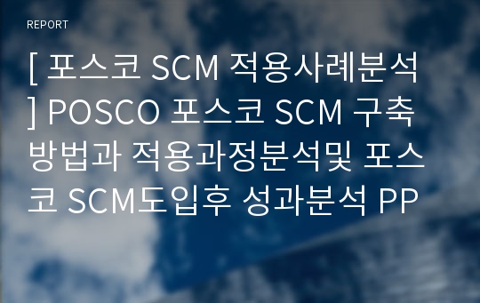 포스코 POSCO SCM 사례 PPT