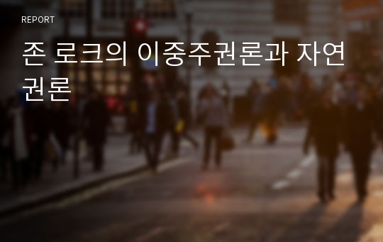 존 로크의 이중주권론과 자연권론