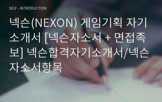 넥슨(NEXON) 게임기획 자기소개서 [넥슨자소서 + 면접족보] 넥슨합격자기소개서/넥슨자소서항목