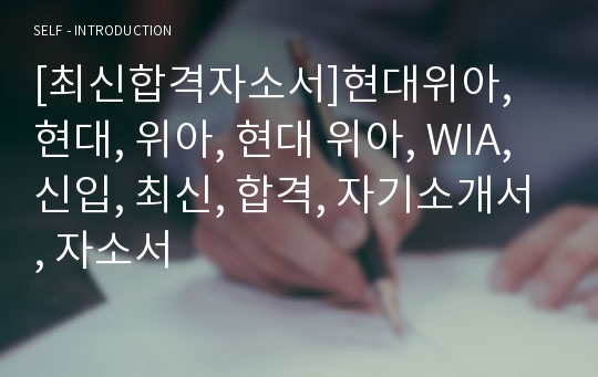 [최신합격자소서]현대위아, 현대, 위아, 현대 위아, WIA, 신입, 최신, 합격, 자기소개서, 자소서