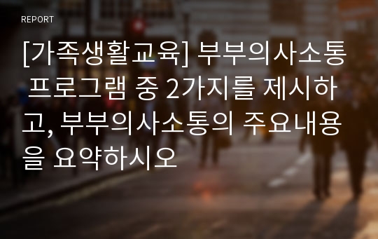 [가족생활교육] 부부의사소통 프로그램 중 2가지를 제시하고, 부부의사소통의 주요내용을 요약하시오